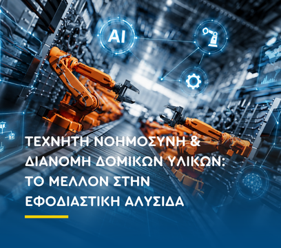 Τεχνητή Νοημοσύνη & Διανομή Δομικών Υλικών: Το Μέλλον στην Εφοδιαστική Αλυσίδα 