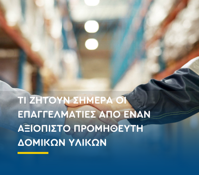 Τι ζητούν σήμερα οι επαγγελματίες από έναν αξιόπιστο προμηθευτή δομικών υλικών