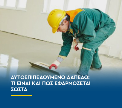 Αυτοεπιπεδούμενο δάπεδο: Τι είναι και πώς εφαρμόζεται σωστά 
