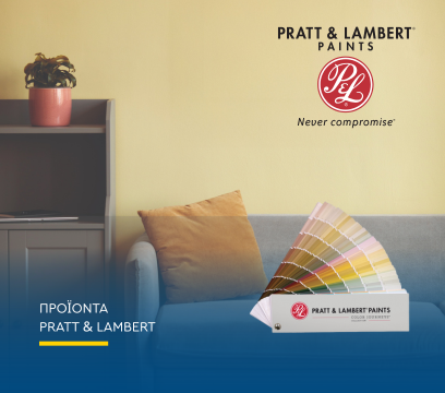 Ανακαλύψτε τα προϊόντα της Pratt & Lambert