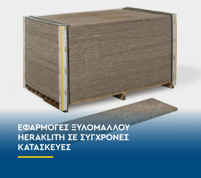 Εφαρμογές ξυλόμαλλου Heraklith σε σύγχρονες κατασκευές
