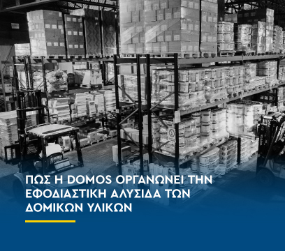 Πώς η Domos οργανώνει την εφοδιαστική αλυσίδα της