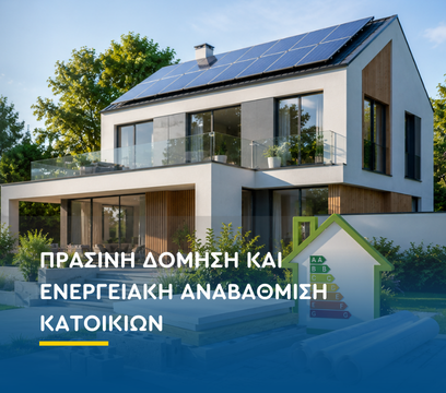 Πράσινη δόμηση & Ενεργειακή αναβάθμιση: Πιστοποιημένες λύσεις χονδρικής από την Domos