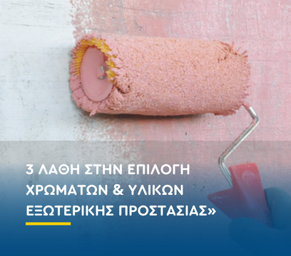 3 λάθη στην επιλογή χρωμάτων & υλικών εξωτερικής προστασίας | Domos