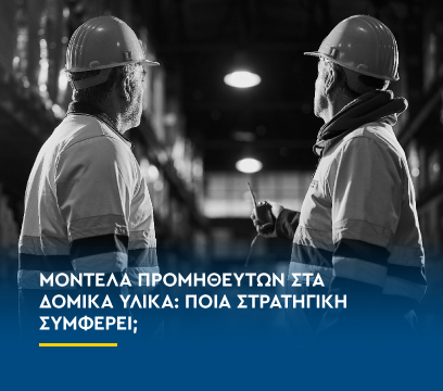 Μοντέλα προμηθευτών στα δομικά υλικά: Ποια στρατηγική συμφέρει;