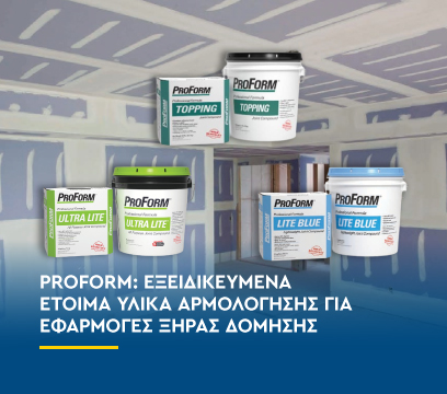 ProForm: Εξειδικευμένα έτοιμα υλικά αρμολόγησης για εφαρμογές ξηράς δόμησης