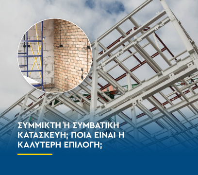 Σύμμικτη ή συμβατική κατασκευή; Ποια είναι η καλύτερη επιλογή;