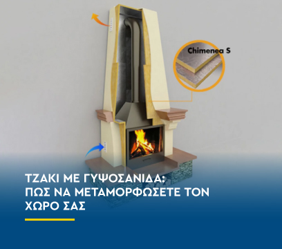 Τζάκι με γυψοσανίδα: Πώς να μεταμορφώσετε τον χώρο σας